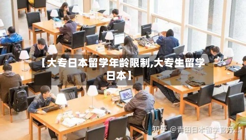 【大专日本留学年龄限制,大专生留学日本】