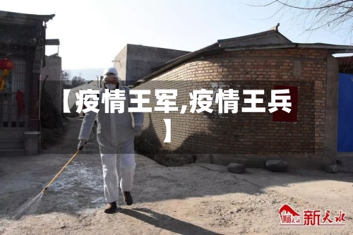 【疫情王军,疫情王兵】