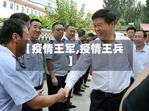 【疫情王军,疫情王兵】-第3张图片