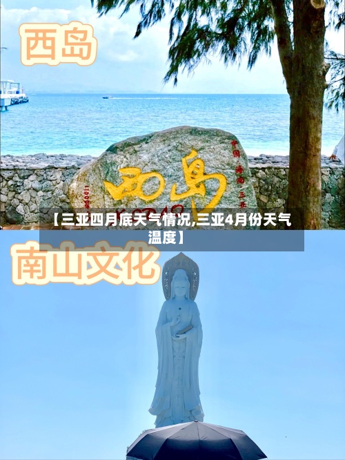 【三亚四月底天气情况,三亚4月份天气温度】-第2张图片