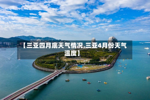 【三亚四月底天气情况,三亚4月份天气温度】
