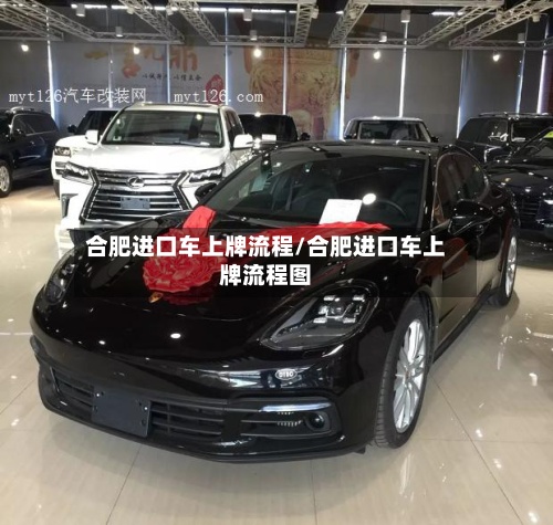 合肥进口车上牌流程/合肥进口车上牌流程图