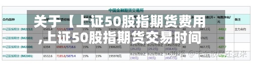关于【上证50股指期货费用,上证50股指期货交易时间】