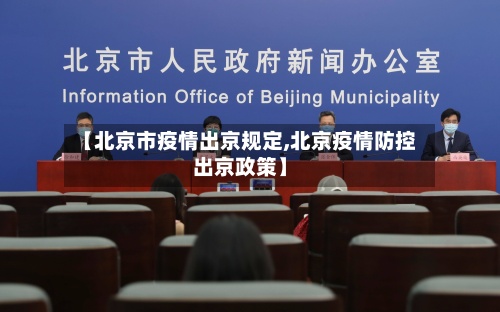 【北京市疫情出京规定,北京疫情防控出京政策】