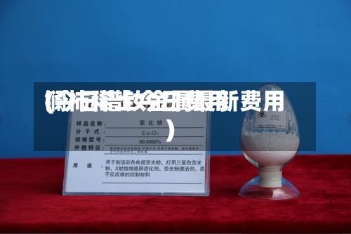 镧柿稀土今日费用
(今日镨钕金属最新费用
)-第2张图片