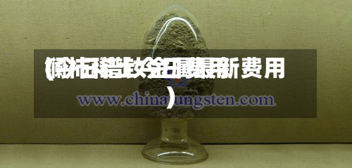 镧柿稀土今日费用(今日镨钕金属最新费用)