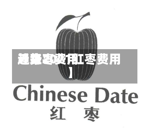 近来【红枣费用趋势2021红枣费用】-第2张图片