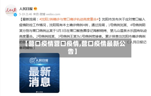 【营口疫情营口疫情,营口疫情最新公告】-第2张图片
