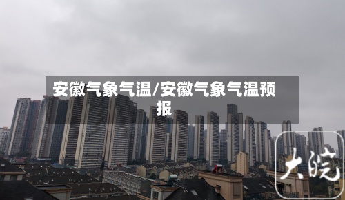 安徽气象气温/安徽气象气温预报-第2张图片