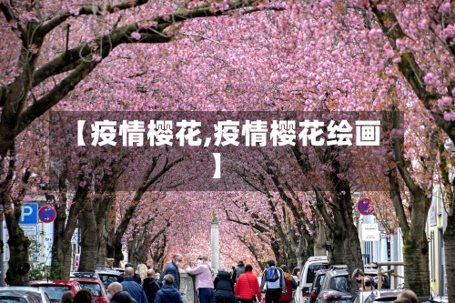 【疫情樱花,疫情樱花绘画】-第2张图片