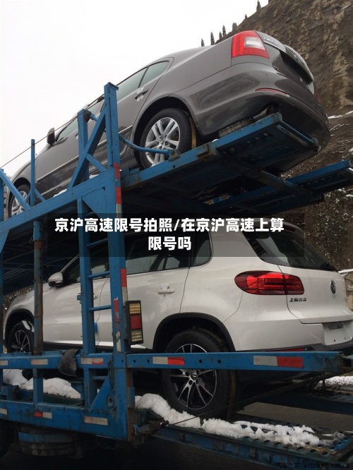 京沪高速限号拍照/在京沪高速上算限号吗