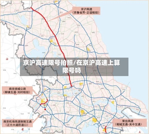 京沪高速限号拍照/在京沪高速上算限号吗-第2张图片