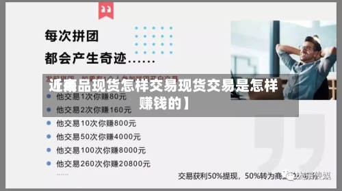 近来
【商品现货怎样交易现货交易是怎样赚钱的】