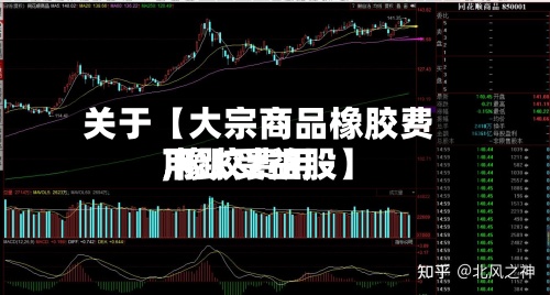 关于【大宗商品橡胶费用
,橡胶费用
下跌受益股】-第3张图片