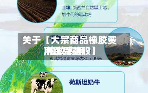 关于【大宗商品橡胶费用
,橡胶费用
下跌受益股】-第2张图片