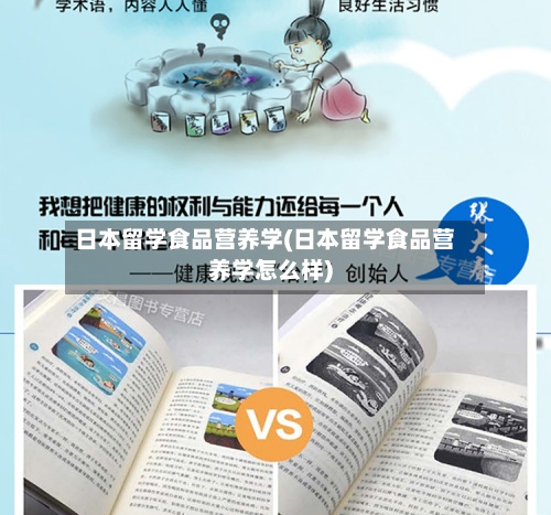 日本留学食品营养学(日本留学食品营养学怎么样)-第2张图片