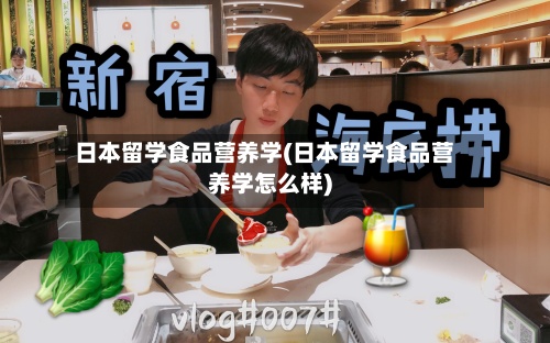 日本留学食品营养学(日本留学食品营养学怎么样)
