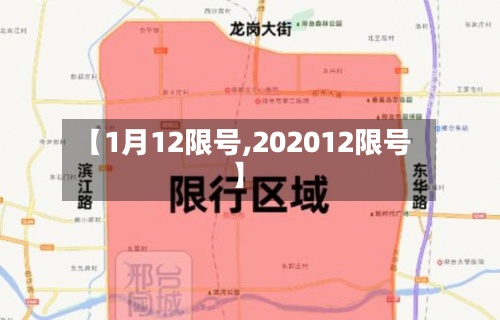 【1月12限号,202012限号】