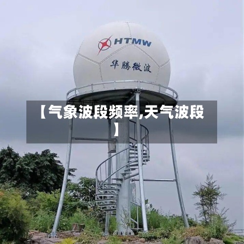 【气象波段频率,天气波段】