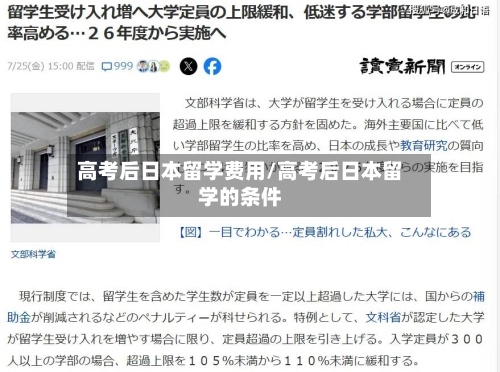 高考后日本留学费用/高考后日本留学的条件