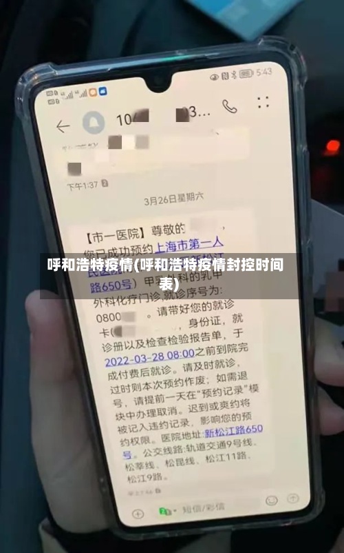 呼和浩特疫情(呼和浩特疫情封控时间表)-第2张图片