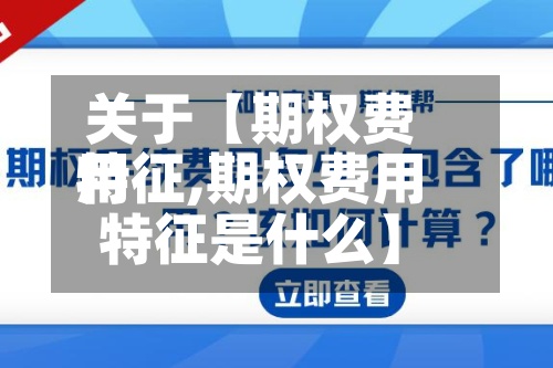 关于【期权费用
特征,期权费用
特征是什么】