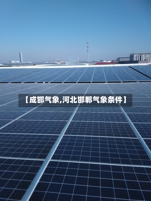 【成邯气象,河北邯郸气象条件】