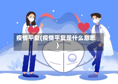疫情平复(疫情平复是什么意思)