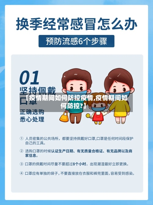 【疫情期间如何防控疫情,疫情期间如何防控?】-第2张图片