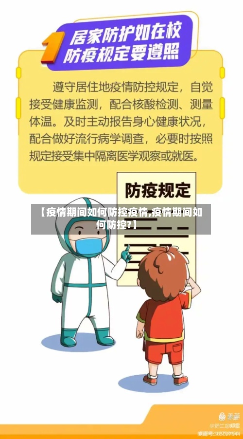 【疫情期间如何防控疫情,疫情期间如何防控?】-第3张图片