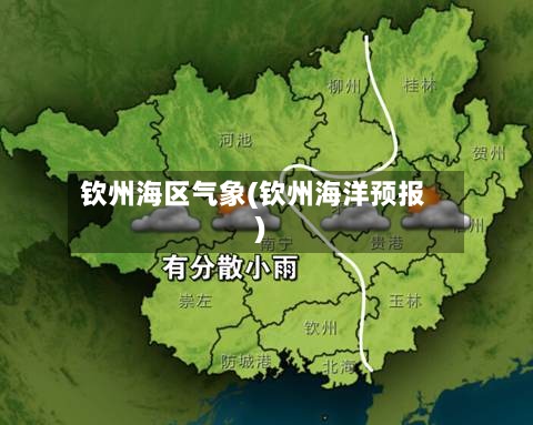 钦州海区气象(钦州海洋预报)-第2张图片