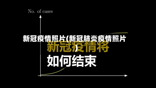 新冠疫情照片(新冠肺炎疫情照片)