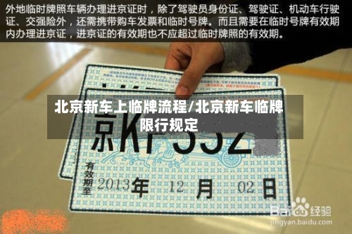 北京新车上临牌流程/北京新车临牌限行规定