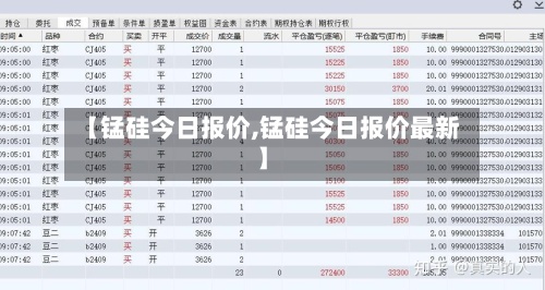【锰硅今日报价,锰硅今日报价最新】