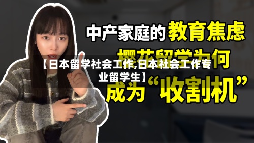 【日本留学社会工作,日本社会工作专业留学生】