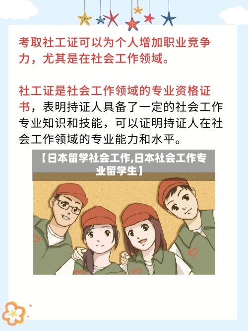 【日本留学社会工作,日本社会工作专业留学生】-第3张图片