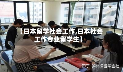【日本留学社会工作,日本社会工作专业留学生】-第2张图片