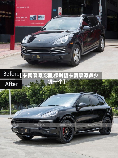 【卡宴喷漆流程,保时捷卡宴喷漆多少钱一个】