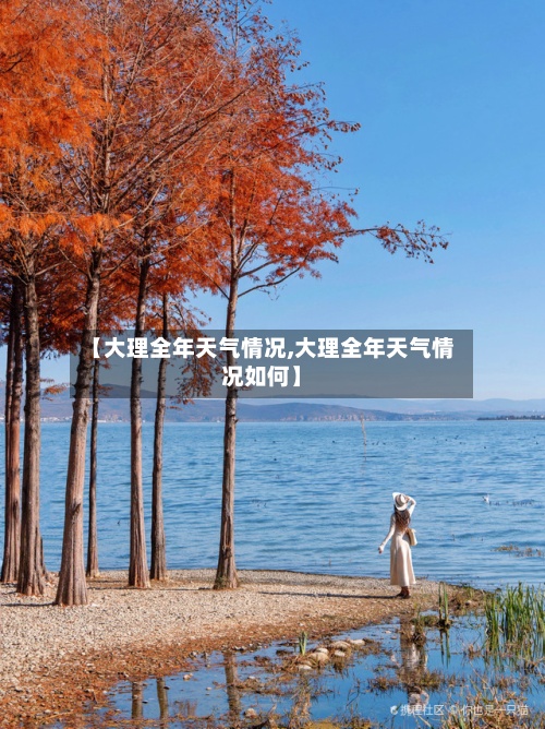 【大理全年天气情况,大理全年天气情况如何】
