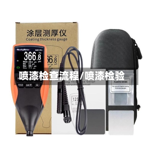 喷漆检查流程/喷漆检验-第2张图片