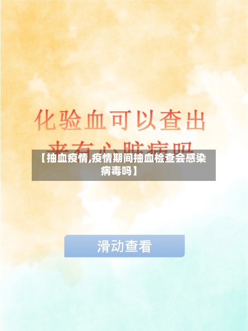 【抽血疫情,疫情期间抽血检查会感染病毒吗】-第3张图片
