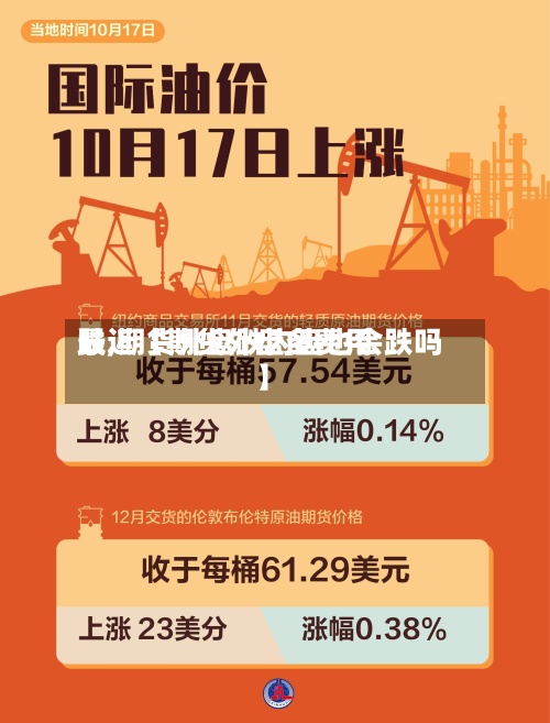 最近【期货外盘多费用
跌,期货外盘跌内盘也会跌吗】-第2张图片