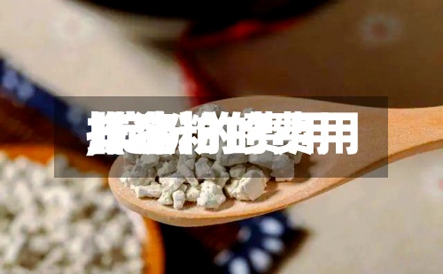 【淀粉的费用
,淀粉的费用
排名
】-第2张图片