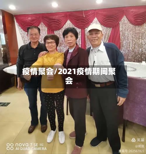 疫情聚会/2021疫情期间聚会-第2张图片