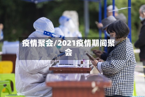 疫情聚会/2021疫情期间聚会