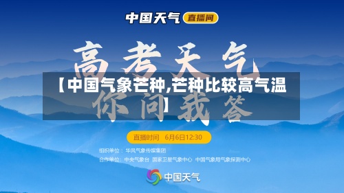 【中国气象芒种,芒种比较高气温】