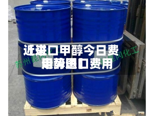 近来
【进口甲醇今日费用
甲醇进口费用
走势图】-第3张图片