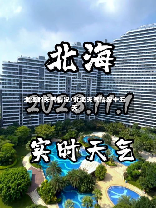 北海的天气情况/北海天气情况十五天-第2张图片