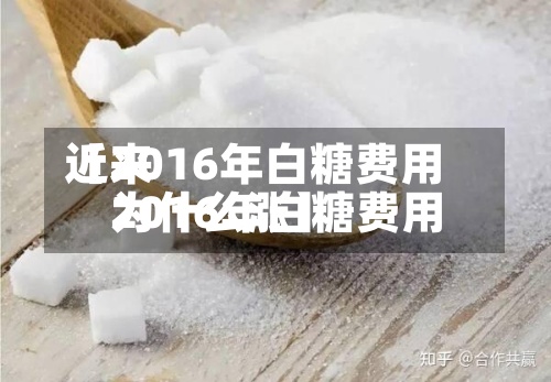 近来【2016年白糖费用2016年白糖费用为什么涨】