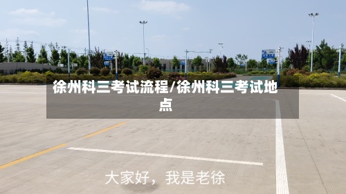 徐州科三考试流程/徐州科三考试地点-第2张图片